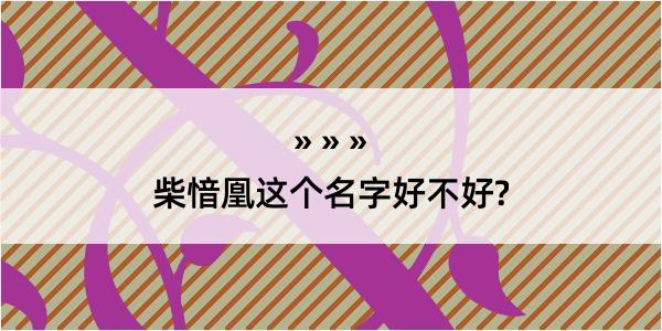 柴愔凰这个名字好不好?