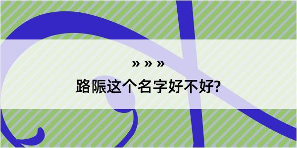 路陙这个名字好不好?