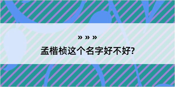 孟楷桢这个名字好不好?