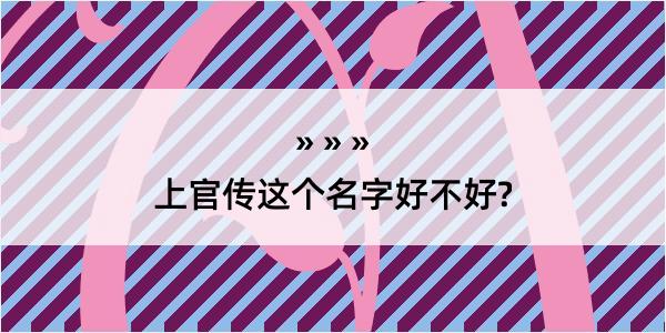 上官传这个名字好不好?