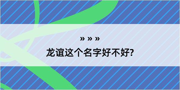 龙谊这个名字好不好?