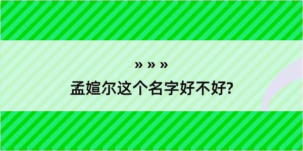 孟媗尔这个名字好不好?