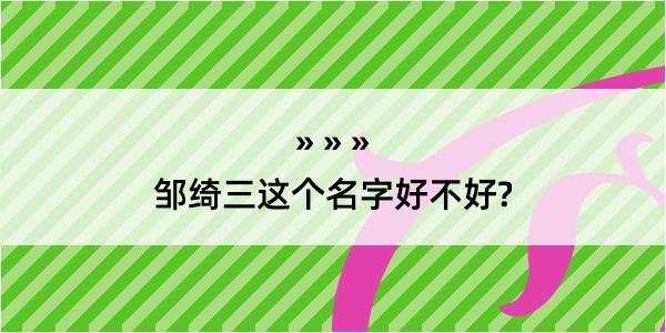 邹绮三这个名字好不好?