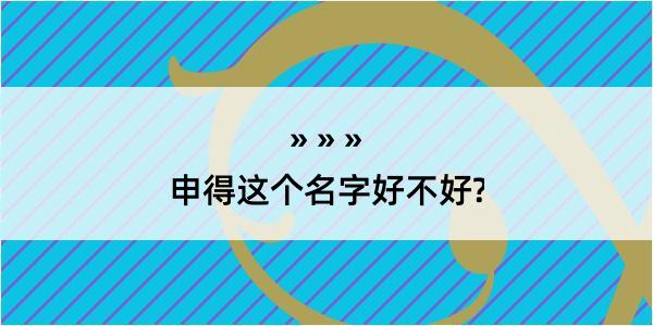 申得这个名字好不好?