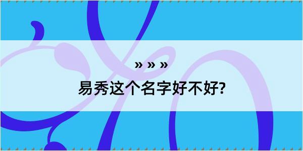 易秀这个名字好不好?