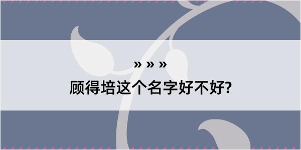 顾得培这个名字好不好?