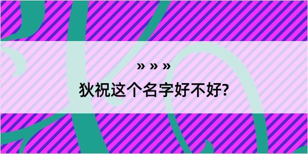 狄祝这个名字好不好?