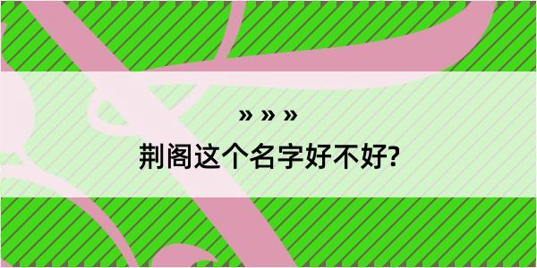 荆阁这个名字好不好?