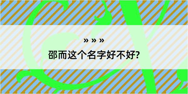 邵而这个名字好不好?