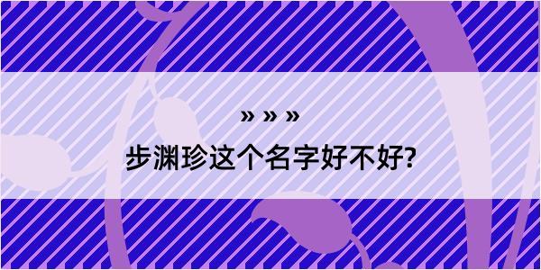 步渊珍这个名字好不好?