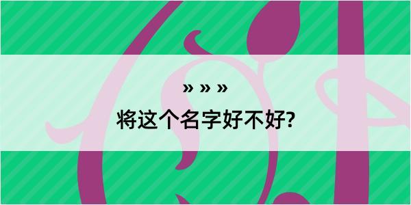 将这个名字好不好?