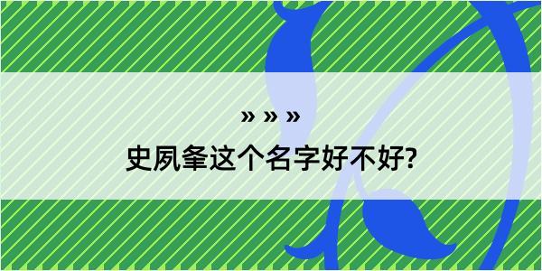 史夙夆这个名字好不好?