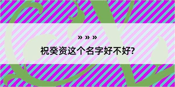 祝癸资这个名字好不好?