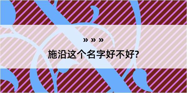 施沿这个名字好不好?