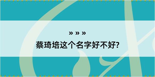 蔡琦培这个名字好不好?