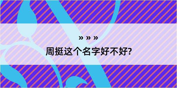 周挺这个名字好不好?