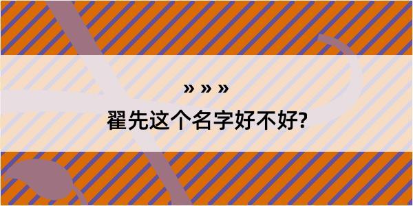 翟先这个名字好不好?