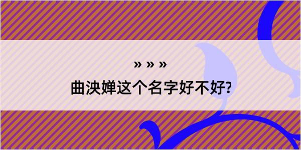 曲泱婵这个名字好不好?