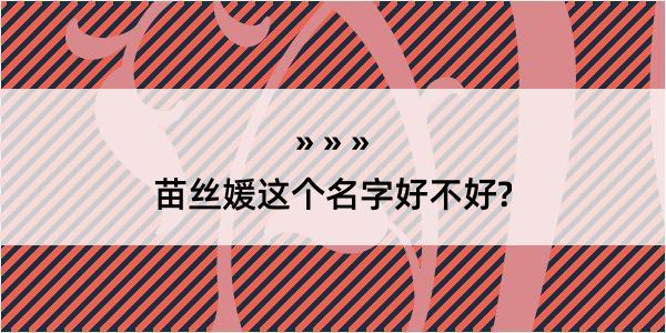 苗丝媛这个名字好不好?