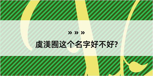 虞渼囿这个名字好不好?