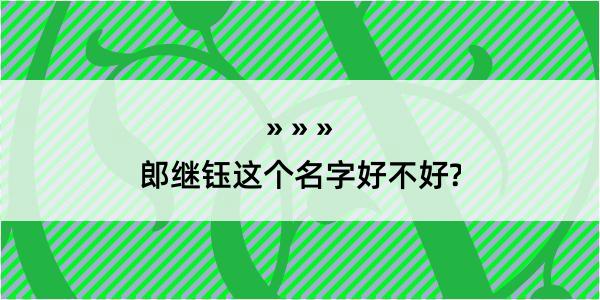 郎继钰这个名字好不好?