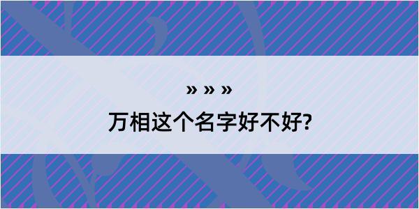 万相这个名字好不好?