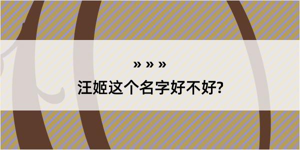 汪姬这个名字好不好?