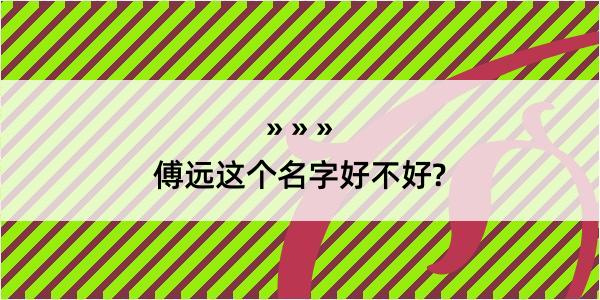 傅远这个名字好不好?