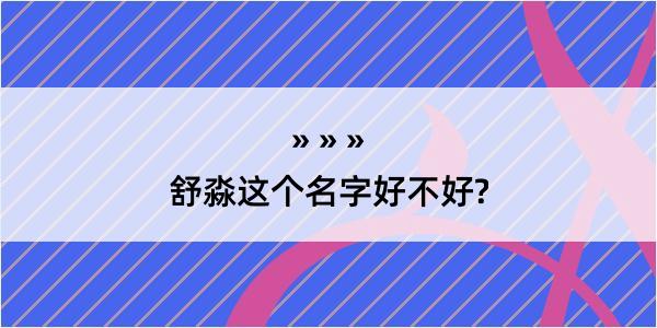 舒淼这个名字好不好?