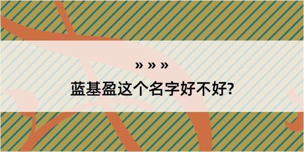 蓝基盈这个名字好不好?