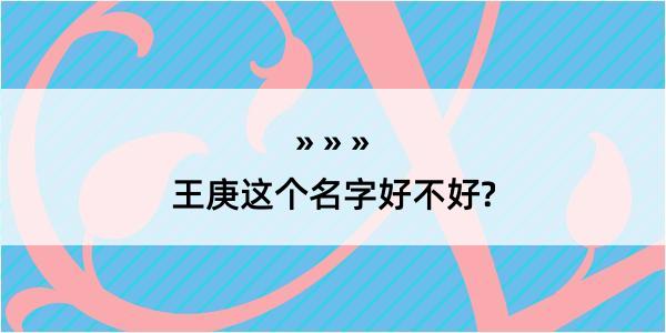 王庚这个名字好不好?