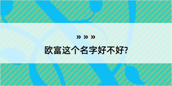 欧富这个名字好不好?