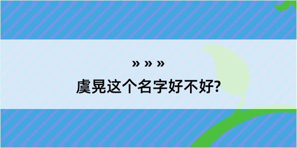 虞晃这个名字好不好?