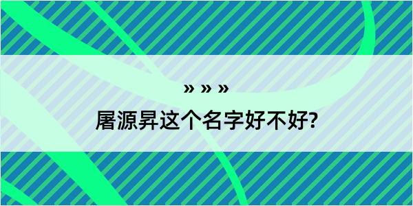 屠源昇这个名字好不好?