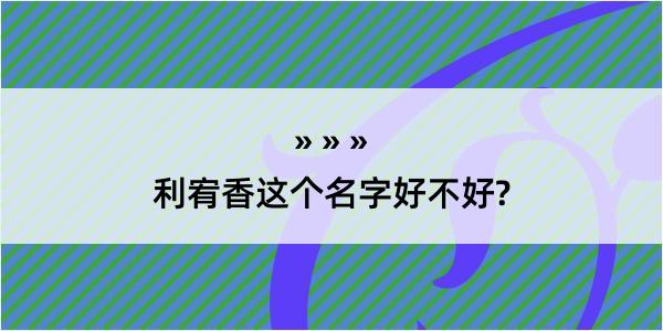 利宥香这个名字好不好?