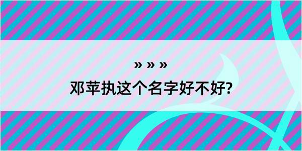 邓苹执这个名字好不好?