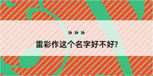 雷彩作这个名字好不好?