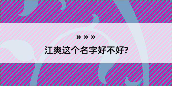 江爽这个名字好不好?