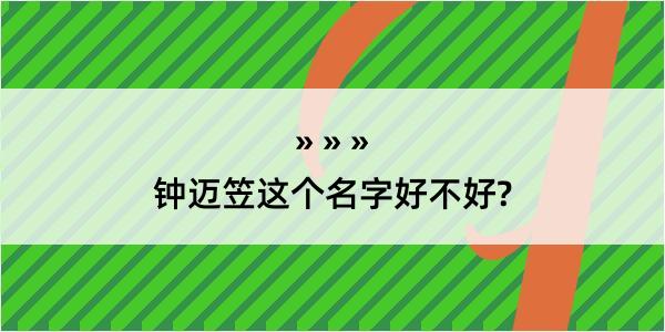 钟迈笠这个名字好不好?