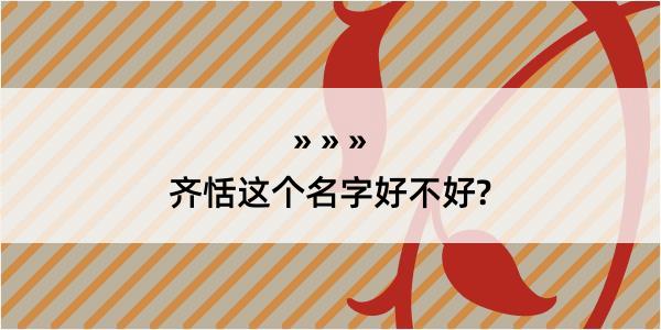 齐恬这个名字好不好?