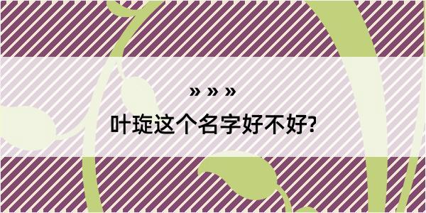 叶琁这个名字好不好?