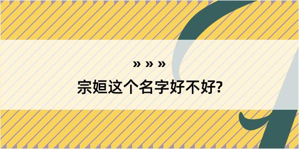 宗姮这个名字好不好?