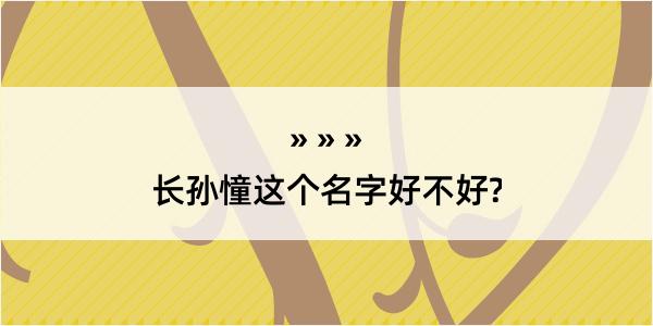 长孙憧这个名字好不好?