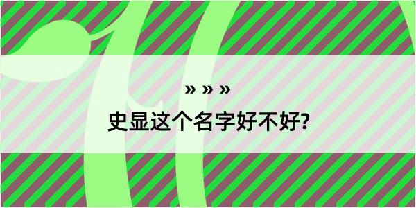 史显这个名字好不好?