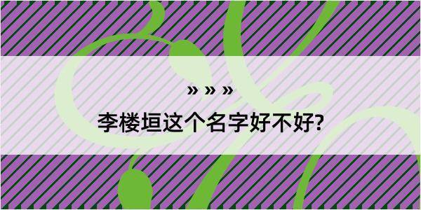 李楼垣这个名字好不好?