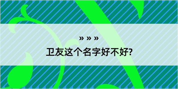 卫友这个名字好不好?