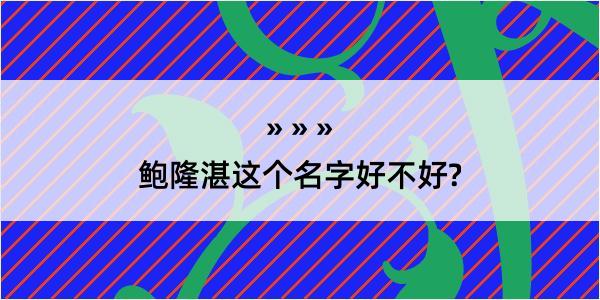 鲍隆湛这个名字好不好?