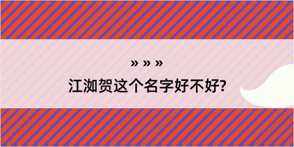 江洳贺这个名字好不好?