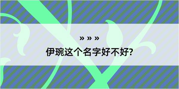 伊琬这个名字好不好?