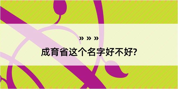 成育省这个名字好不好?